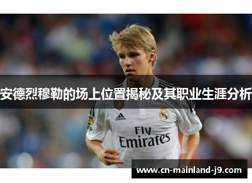 安德烈穆勒的场上位置揭秘及其职业生涯分析 安德烈穆勒的场上位置揭秘及其职业生涯分析