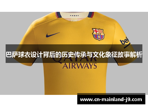 巴萨球衣设计背后的历史传承与文化象征故事解析 巴萨球衣设计背后的历史传承与文化象征故事解析