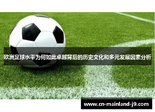 欧洲足球水平为何如此卓越背后的历史文化和多元发展因素分析