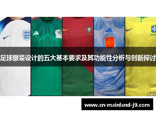 足球服装设计的五大基本要求及其功能性分析与创新探讨