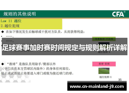 足球赛事加时赛时间规定与规则解析详解