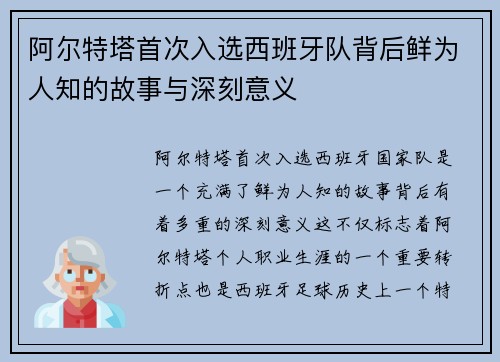 阿尔特塔首次入选西班牙队背后鲜为人知的故事与深刻意义