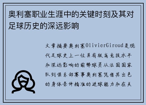 奥利塞职业生涯中的关键时刻及其对足球历史的深远影响