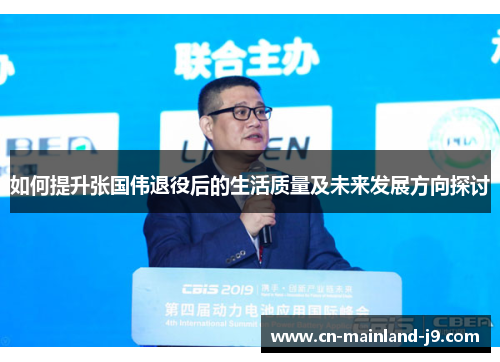 如何提升张国伟退役后的生活质量及未来发展方向探讨 如何提升张国伟退役后的生活质量及未来发展方向探讨