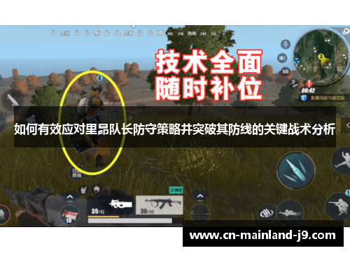 如何有效应对里昂队长防守策略并突破其防线的关键战术分析 如何有效应对里昂队长防守策略并突破其防线的关键战术分析