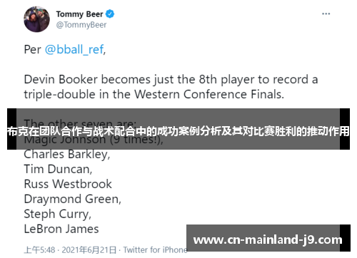 布克在团队合作与战术配合中的成功案例分析及其对比赛胜利的推动作用