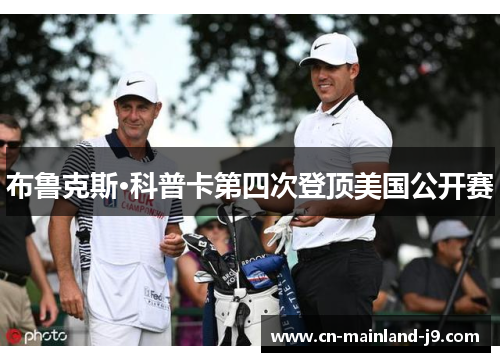 布鲁克斯·科普卡第四次登顶美国公开赛 布鲁克斯·科普卡第四次登顶美国公开赛