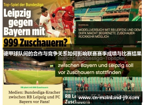 德甲球队间的合作与竞争关系如何影响联赛赛季成绩与比赛结果 德甲球队间的合作与竞争关系如何影响联赛赛季成绩与比赛结果