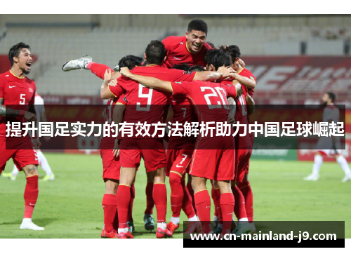提升国足实力的有效方法解析助力中国足球崛起