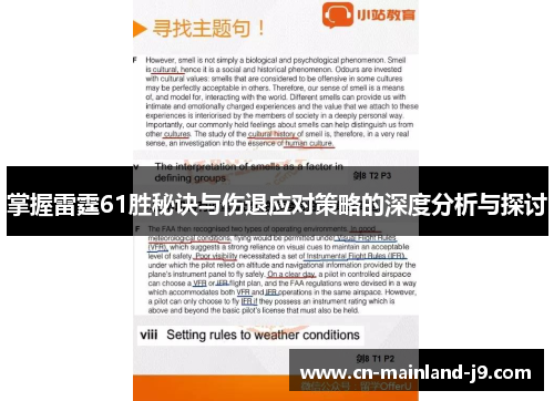 掌握雷霆61胜秘诀与伤退应对策略的深度分析与探讨 掌握雷霆61胜秘诀与伤退应对策略的深度分析与探讨