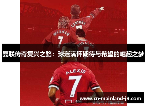 曼联传奇复兴之路:球迷满怀期待与希望的崛起之梦 曼联传奇复兴之路:球迷满怀期待与希望的崛起之梦