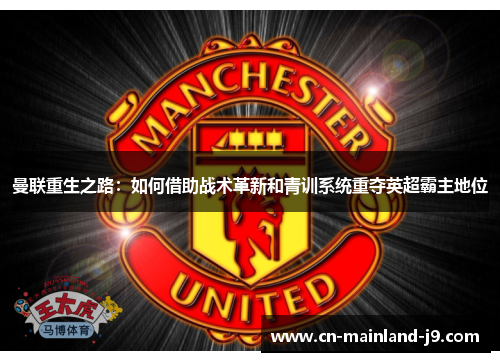 曼联重生之路：如何借助战术革新和青训系统重夺英超霸主地位