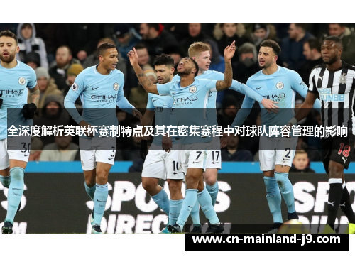 全深度解析英联杯赛制特点及其在密集赛程中对球队阵容管理的影响 全深度解析英联杯赛制特点及其在密集赛程中对球队阵容管理的影响