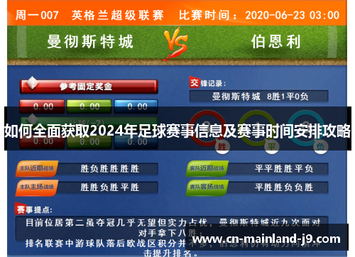 如何全面获取2024年足球赛事信息及赛事时间安排攻略 如何全面获取2024年足球赛事信息及赛事时间安排攻略