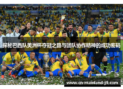 探秘巴西队美洲杯夺冠之路与团队协作精神的成功密码