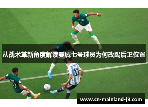 从战术革新角度解读曼城七号球员为何改踢后卫位置