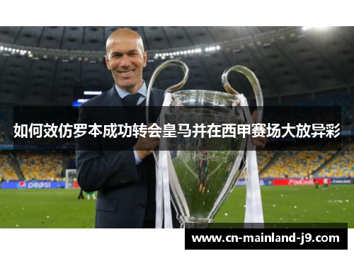 如何效仿罗本成功转会皇马并在西甲赛场大放异彩 如何效仿罗本成功转会皇马并在西甲赛场大放异彩