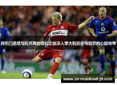 探索门迭塔与拉齐奥的奇幻之旅深入意大利历史与自然的心脏地带 探索门迭塔与拉齐奥的奇幻之旅深入意大利历史与自然的心脏地带