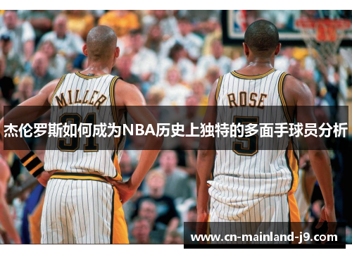 杰伦罗斯如何成为NBA历史上独特的多面手球员分析 杰伦罗斯如何成为NBA历史上独特的多面手球员分析