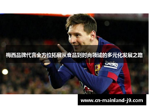 梅西品牌代言全方位拓展从食品到时尚领域的多元化发展之路 梅西品牌代言全方位拓展从食品到时尚领域的多元化发展之路