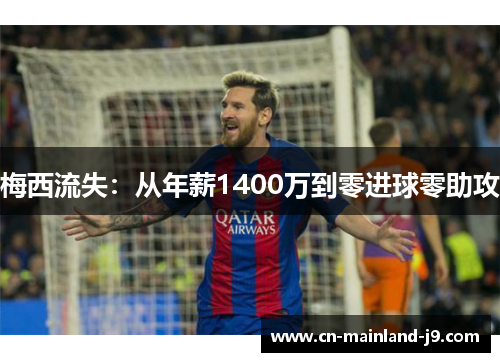 梅西流失:从年薪1400万到零进球零助攻 梅西流失:从年薪1400万到零进球零助攻