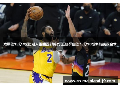 浓眉砍15分7板助湖人重回西部第九 班凯罗空砍35分10板未能挽救魔术 浓眉砍15分7板助湖人重回西部第九 班凯罗空砍35分10板未能挽救魔术