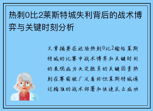 热刺0比2莱斯特城失利背后的战术博弈与关键时刻分析