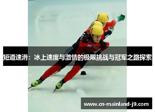 短道速滑：冰上速度与激情的极限挑战与冠军之路探索