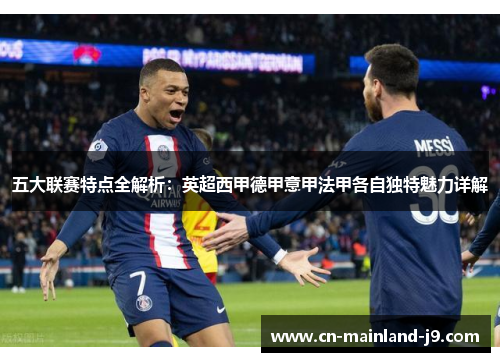 五大联赛特点全解析:英超西甲德甲意甲法甲各自独特魅力详解 五大联赛特点全解析:英超西甲德甲意甲法甲各自独特魅力详解