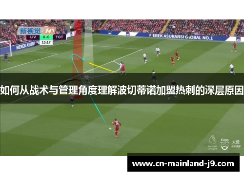 如何从战术与管理角度理解波切蒂诺加盟热刺的深层原因