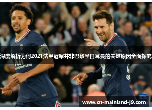 深度解析为何2021法甲冠军并非巴黎圣日耳曼的关键原因全面探究 深度解析为何2021法甲冠军并非巴黎圣日耳曼的关键原因全面探究