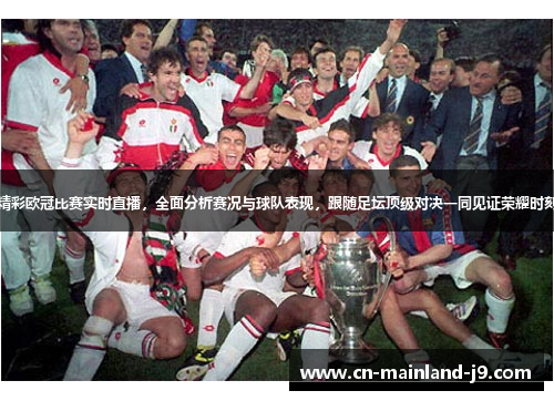 精彩欧冠比赛实时直播,全面分析赛况与球队表现,跟随足坛顶级对决一同见证荣耀时刻 精彩欧冠比赛实时直播,全面分析赛况与球队表现,跟随足坛顶级对决一同见证荣耀时刻