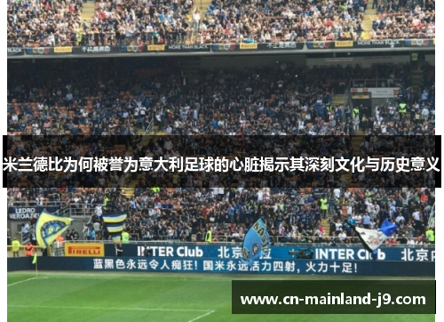 米兰德比为何被誉为意大利足球的心脏揭示其深刻文化与历史意义 米兰德比为何被誉为意大利足球的心脏揭示其深刻文化与历史意义