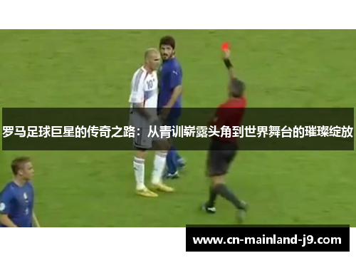罗马足球巨星的传奇之路:从青训崭露头角到世界舞台的璀璨绽放 罗马足球巨星的传奇之路:从青训崭露头角到世界舞台的璀璨绽放