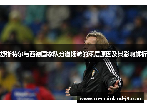 舒斯特尔与西德国家队分道扬镳的深层原因及其影响解析 舒斯特尔与西德国家队分道扬镳的深层原因及其影响解析
