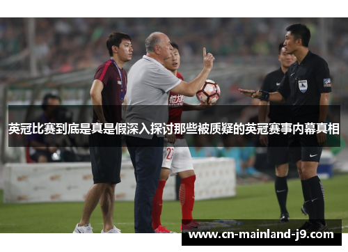 英冠比赛到底是真是假深入探讨那些被质疑的英冠赛事内幕真相 英冠比赛到底是真是假深入探讨那些被质疑的英冠赛事内幕真相