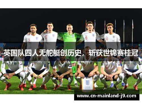 英国队四人无舵艇创历史,斩获世锦赛桂冠 英国队四人无舵艇创历史,斩获世锦赛桂冠