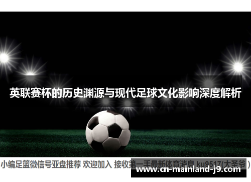 英联赛杯的历史渊源与现代足球文化影响深度解析