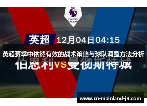 英超赛季中依然有效的战术策略与球队调整方法分析