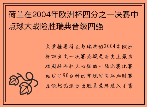 荷兰在2004年欧洲杯四分之一决赛中点球大战险胜瑞典晋级四强