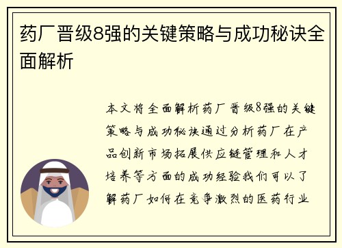药厂晋级8强的关键策略与成功秘诀全面解析