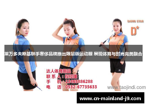 莱万多夫斯基联手奢侈品牌推出限量版运动服 展现体育与时尚完美融合