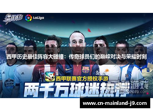 西甲历史最佳阵容大碰撞:传奇球员们的巅峰对决与荣耀时刻 西甲历史最佳阵容大碰撞:传奇球员们的巅峰对决与荣耀时刻