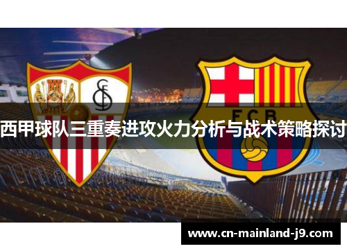 西甲球队三重奏进攻火力分析与战术策略探讨