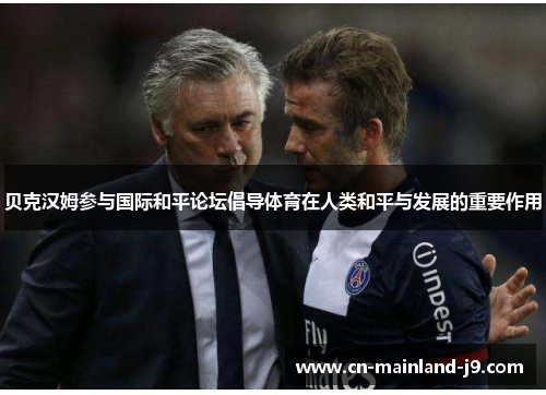 贝克汉姆参与国际和平论坛倡导体育在人类和平与发展的重要作用 贝克汉姆参与国际和平论坛倡导体育在人类和平与发展的重要作用