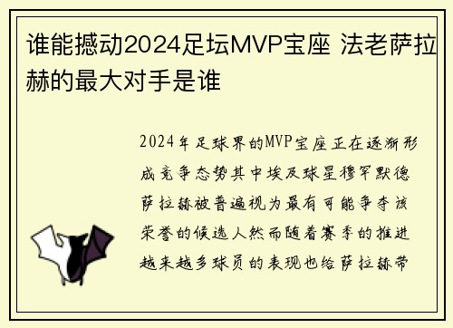 谁能撼动2024足坛MVP宝座 法老萨拉赫的最大对手是谁 谁能撼动2024足坛MVP宝座 法老萨拉赫的最大对手是谁