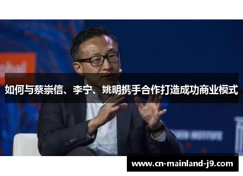 如何与蔡崇信、李宁、姚明携手合作打造成功商业模式