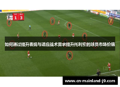 如何通过提升表现与适应战术需求提升托利索的球员市场价值