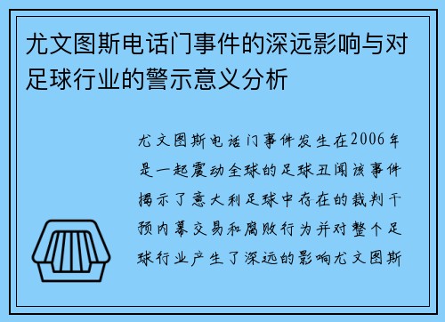 尤文图斯电话门事件的深远影响与对足球行业的警示意义分析
