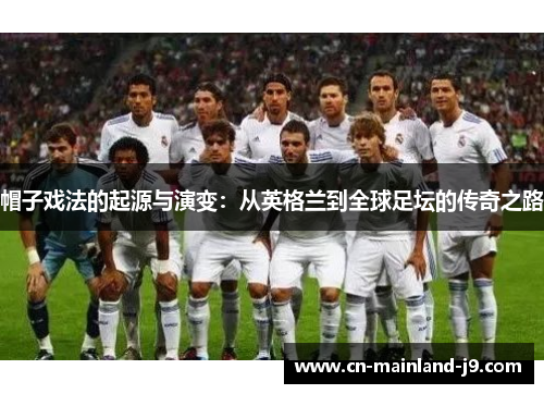 帽子戏法的起源与演变：从英格兰到全球足坛的传奇之路